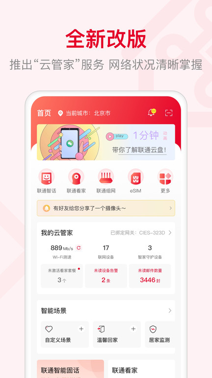 智慧沃家路由器(更名联通智家)界面截图预览(3)