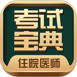 住院医师考试题库app官方版 v49.0.0 安卓最新版