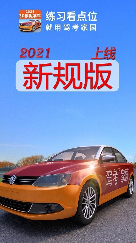 驾考家园2023新版本界面截图预览(1)
