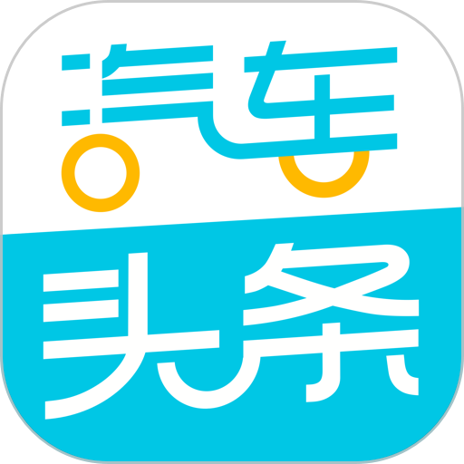 汽车头条app手机版下载-汽车头条v9.2.5安卓iOS版下载