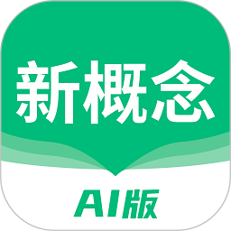 新概念ai版app v1.18.1 安卓版