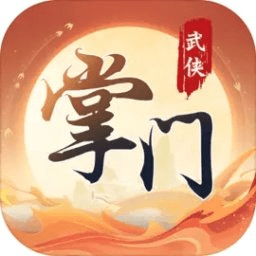 一代掌门正式版 v1.3.3 安卓最新版