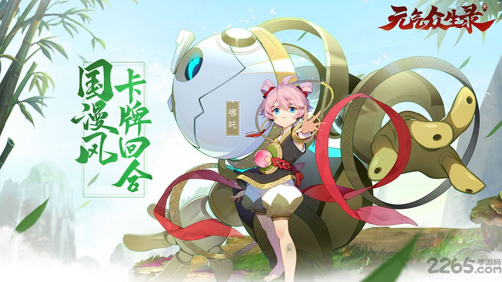 元气众生录手游