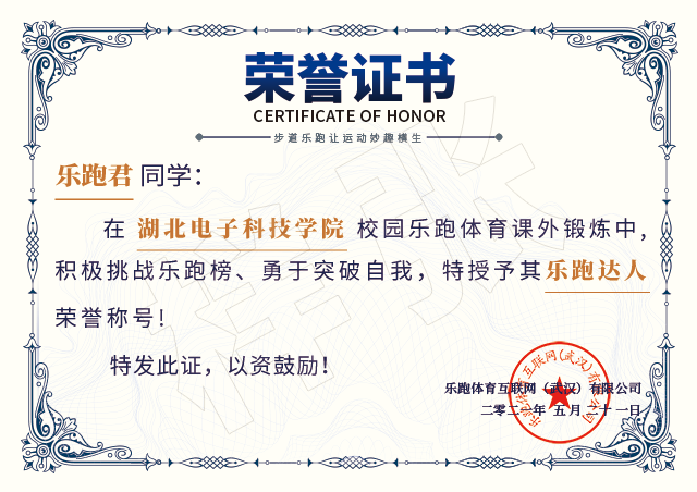 乐跑榜.荣誉证书