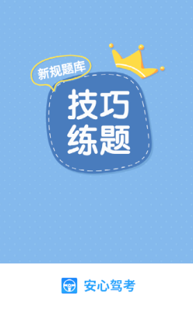 安心驾考app