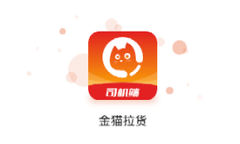 金猫拉货司机端