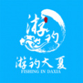 游钓大夏v1.0.0 最新版