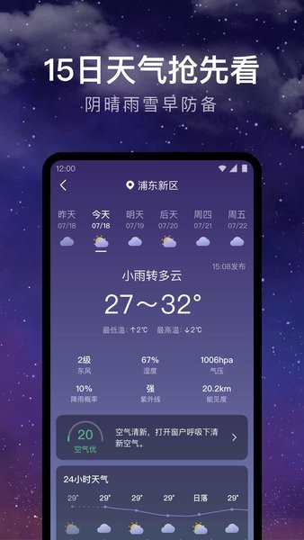 24小时天气预报软件免费版界面截图预览(2)