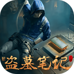 新盗墓笔记腾讯版 v1.215.697149 安卓版