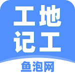 鱼泡网工地记工软件v5.4.2 安卓手机版