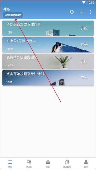 番茄ToDo学霸模式开启方法