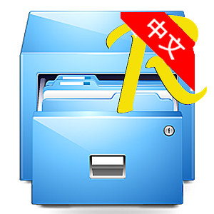 re文件管理器免root版本v5.0.1 安卓版