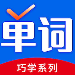 巧学背单词软件下载-巧学背单词软件v1.5.7安卓iOS版下载