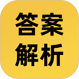 答案解析网app正式版v14.1.27 安卓版