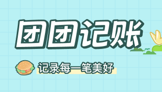 团团记账