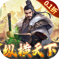 三国大英雄(0.1折纵横天下)bt版 5.5.69 送千抽