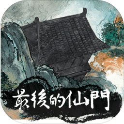 最后的仙门手游v1.3安卓版