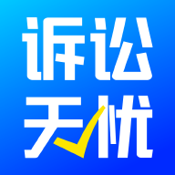 诉讼无忧app v1.0.3安卓版