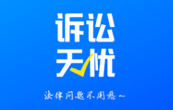 诉讼无忧App