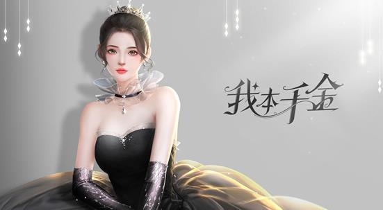 我本千金