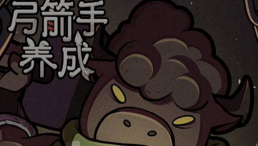 弓箭手养成