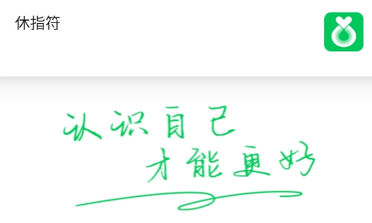 休指符