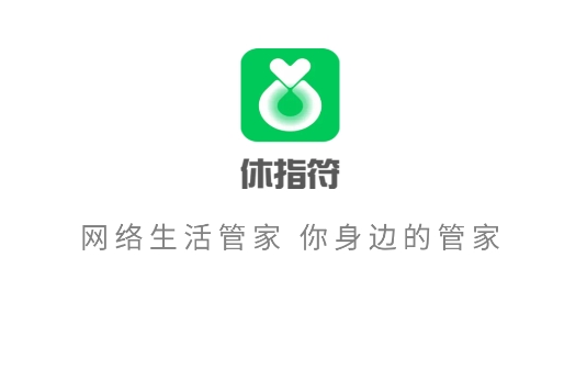 休指符
