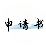 好运申请书手机版v1.0.1安卓版