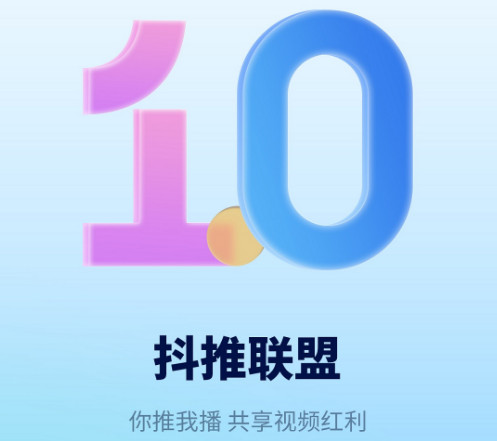 抖推联盟