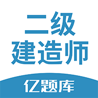 二建亿题库app2.8.7机版