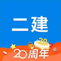 二级建造师助手官方版3.2.8手机版