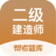 二建考试帮考题库2.8.7最新版