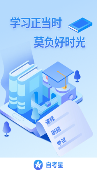 自考星