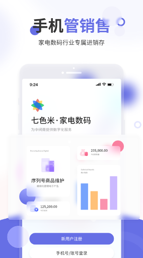 七色米家电数码进销存App