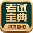 护理高级职称考试宝典app v66.0安卓版