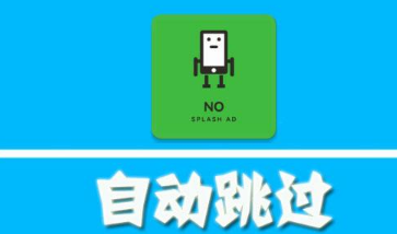 广告跳过
