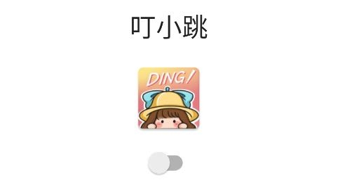 叮小跳