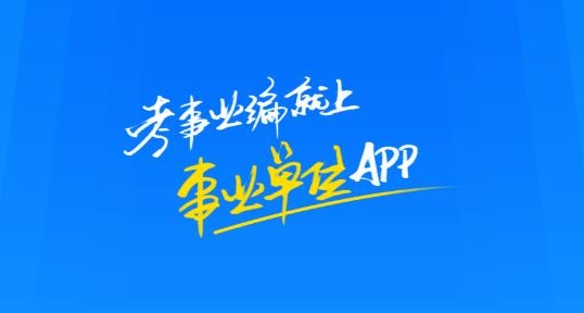 中公事业单位