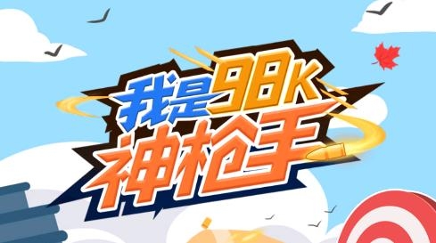 我是98k神枪手