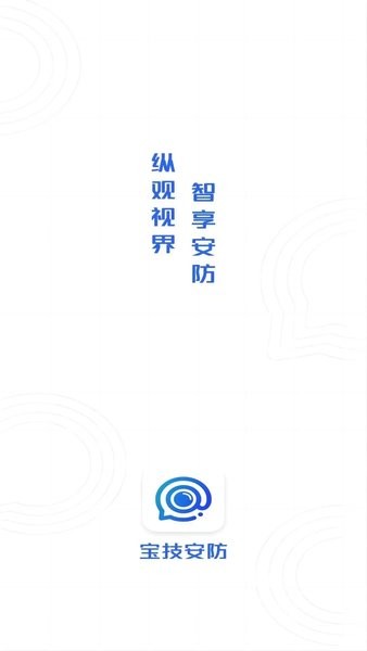 宝技安防软件