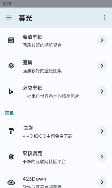 暮光界面截图预览(4)
