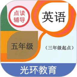 英语五年级点读辅导软件v2.6.0安卓版
