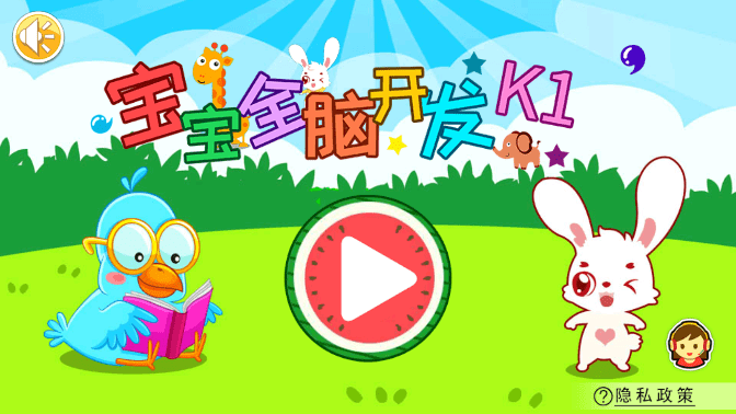 宝宝全脑开发K1