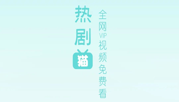 热剧猫