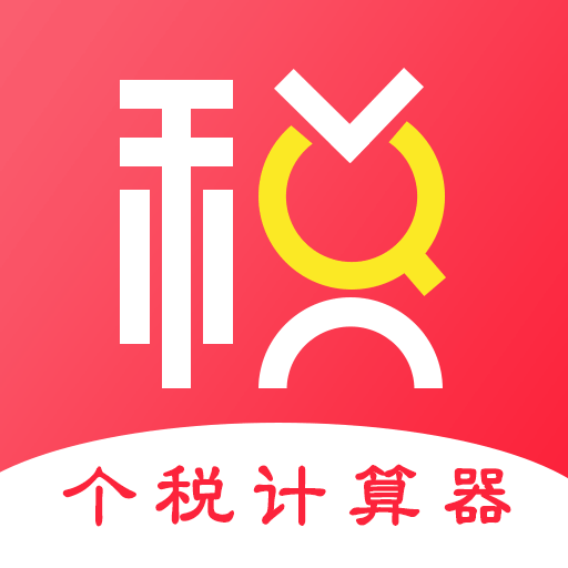 51个税计算器v6.83安卓版