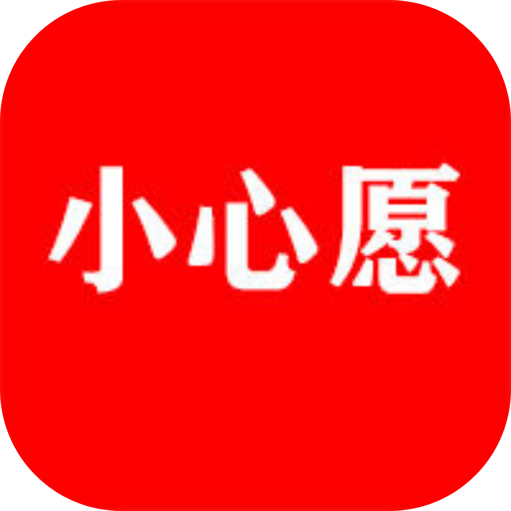 小心愿app v1.1.7最新版