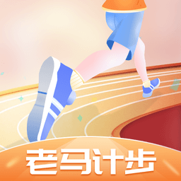 老马计步app最新版v1.0.1安卓版