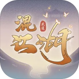 混江湖游戏v3.6安卓版