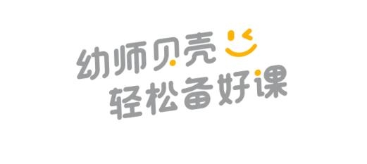 幼师贝壳