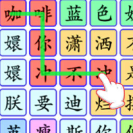 连出关系图游戏官方版v1.0最新版